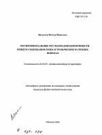 Экспериментальные исследования изменчивости общего содержания озона в тропических и средних широтах - тема автореферата по наукам о земле, скачайте бесплатно автореферат диссертации