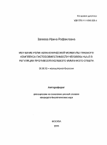 Изучение роли неканонической молекулы главного комплекса гистосовместимости человека HLA-E в регуляции противоопухолевого иммунного ответа - тема автореферата по биологии, скачайте бесплатно автореферат диссертации