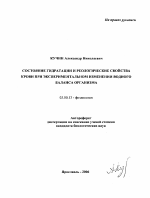 Состояние гидратации и реологические свойства крови при экспериментальном изменении водного баланса организма - тема автореферата по биологии, скачайте бесплатно автореферат диссертации