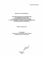 Сравнительная характеристика основных параметров вариабельности ритма сердца у спортсменов с разной направленностью тренировочного процесса - тема автореферата по биологии, скачайте бесплатно автореферат диссертации