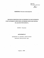 Эколого-генетические особенности митогенного и мутагенного действия активных форм кислорода на Allium fistulosum L. - тема автореферата по биологии, скачайте бесплатно автореферат диссертации