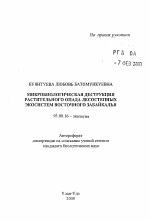 Микробиологическая деструкция растительного опада лесостепных экосистем Восточного Забайкалья - тема автореферата по биологии, скачайте бесплатно автореферат диссертации