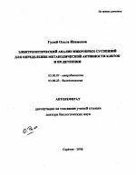 Электрооптический анализ микробных суспензий для определения метаболической активности клеток и их детекции - тема автореферата по биологии, скачайте бесплатно автореферат диссертации