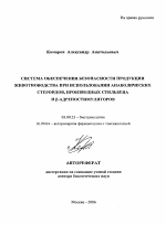 Система обеспечения безопасности продукции животноводства при использовании анаболических стероидов, производных стильбена и β-адреностимуляторов - тема автореферата по биологии, скачайте бесплатно автореферат диссертации