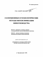 Селекционные и технологические методы интенсификации животноводства - тема автореферата по сельскому хозяйству, скачайте бесплатно автореферат диссертации