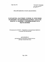 Разработка научных основ и способов освоения трудноизвлекаемых запасов в режиме смешивающегося вытеснения - тема автореферата по наукам о земле, скачайте бесплатно автореферат диссертации