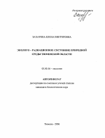 Эколого-радиационное состояние природной среды Тюменской области - тема автореферата по биологии, скачайте бесплатно автореферат диссертации