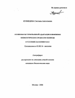 Особенности гормональной адаптации и изменение физиологических процессов пшеницы в условиях засоления NaCl - тема автореферата по биологии, скачайте бесплатно автореферат диссертации