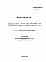 Физиологические аспекты токсического действия Cu2+,Cd2+,Ni2+,Zn2+ на листья высших водных растений - тема автореферата по биологии, скачайте бесплатно автореферат диссертации