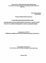 Усовершенствование интерпретации данных импульсного нейтронного каротажа с аппаратурой PDK-100 в условиях терригенного разреза Западной Сибири - тема автореферата по наукам о земле, скачайте бесплатно автореферат диссертации