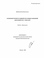 Особенности вегетативной регуляции сердечной деятельности у лошадей - тема автореферата по биологии, скачайте бесплатно автореферат диссертации