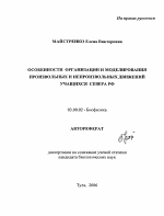 Особенности организации и моделирования произвольных и непроизвольных движений учащихся Севера РФ - тема автореферата по биологии, скачайте бесплатно автореферат диссертации