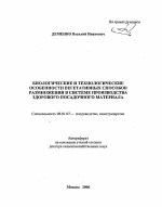 Биологические и технологические особенности вегетативных способов размножения в системе производства здорового посадочного материала - тема автореферата по сельскому хозяйству, скачайте бесплатно автореферат диссертации