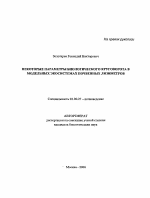 Некоторые параметры биологического круговорота в модельных экосистемах почвенных лизиметров - тема автореферата по биологии, скачайте бесплатно автореферат диссертации