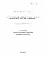 Влияние психолептиков на активность основных карбоксипептидаз в тканях самцов крыс - тема автореферата по биологии, скачайте бесплатно автореферат диссертации