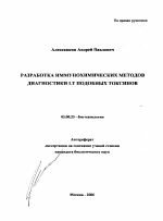 Разработка иммунохимических методов диагностики LT подобных токсинов - тема автореферата по биологии, скачайте бесплатно автореферат диссертации