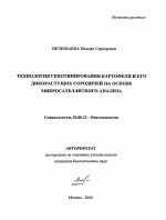 Технология генотипирования картофеля и его дикорастущих сородичей на основе микросателлитного анализа - тема автореферата по биологии, скачайте бесплатно автореферат диссертации