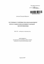 Источники устойчивости к предуборочному прорастанию и продуктивность яровой мягкой пшеницы - тема автореферата по сельскому хозяйству, скачайте бесплатно автореферат диссертации