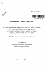 Исследование динамики формирования и механизмов регуляции сборки-разборки ядерных и цитоплазматических пор в синцитиальных эмбрионах Drosophila melanogaster - тема автореферата по биологии, скачайте бесплатно автореферат диссертации