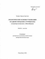 Экологические основы утилизации осадков городских сточных вод - тема автореферата по биологии, скачайте бесплатно автореферат диссертации