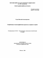 Современные геодемографические процессы в мировых городах - тема автореферата по наукам о земле, скачайте бесплатно автореферат диссертации