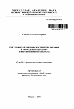 Клеточные механизмы восприятия запахов в норме и при обучении в простой нервной системе - тема автореферата по биологии, скачайте бесплатно автореферат диссертации