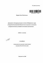 Динамика температур воздуха и почв в Хабаровском крае и ЕАО как отражение изменения лесорастительных условий в последние десятилетия - тема автореферата по биологии, скачайте бесплатно автореферат диссертации