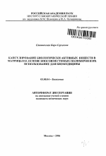 Капсулирование биологически активных веществ в матрицы на основе биосовместимых полимеров и их использование для биомедицины - тема автореферата по биологии, скачайте бесплатно автореферат диссертации