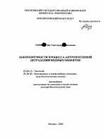 Закономерности процесса антропогенной деградации водных объектов - тема автореферата по биологии, скачайте бесплатно автореферат диссертации