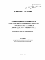 Оптимизация обработки почвы и использования промежуточных культур в эрозионных и плакорных агроландшафтах Среднего Урала - тема автореферата по сельскому хозяйству, скачайте бесплатно автореферат диссертации