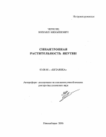 Синантропная растительность Якутии - тема автореферата по биологии, скачайте бесплатно автореферат диссертации