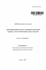 Идентификация и анализ тандемных повторов и близких структурированных сигналов в ДНК - тема автореферата по биологии, скачайте бесплатно автореферат диссертации