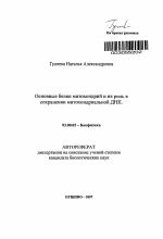 Основные белки митохондрий и их роль в сохранении митохондриальной ДНК - тема автореферата по биологии, скачайте бесплатно автореферат диссертации