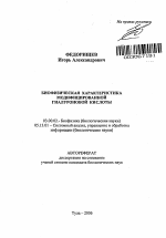 Биофизическая характеристика модифицированной гиалуроновой кислоты - тема автореферата по биологии, скачайте бесплатно автореферат диссертации