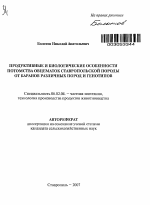 Продуктивные и биологические особенности потомства овцематок ставропольской породы от баранов различных пород и генотипов - тема автореферата по сельскому хозяйству, скачайте бесплатно автореферат диссертации