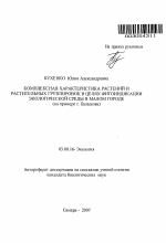 Комплексная характеристика растений и растительных группировок в целях фитоиндикации экологической среды в малом городе - тема автореферата по биологии, скачайте бесплатно автореферат диссертации