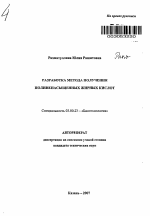 Разработка метода получения полиненасыщенных жирных кислот - тема автореферата по биологии, скачайте бесплатно автореферат диссертации