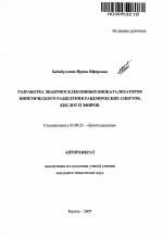 Разработка энантиоселективных биокатализаторов кинетического разделения рацемических спиртов, кислот и эфиров - тема автореферата по биологии, скачайте бесплатно автореферат диссертации