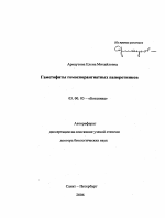 Гаметофиты гомоспорангиатных папоротников - тема автореферата по биологии, скачайте бесплатно автореферат диссертации