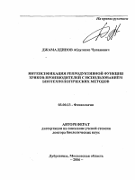 Интенсификация репродуктивной функции хряков-производителей с использованием биотехнологических методов - тема автореферата по биологии, скачайте бесплатно автореферат диссертации