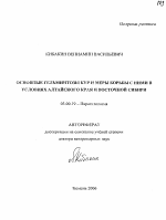 Основные гельминтозы кур и меры борьбы с ними в условиях Алтайского края и Восточной Сибири - тема автореферата по биологии, скачайте бесплатно автореферат диссертации