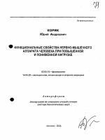 Функциональные свойства нервно-мышечного аппарата человека при повышенной и пониженной нагрузке - тема автореферата по биологии, скачайте бесплатно автореферат диссертации