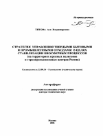 Стратегия управления твердыми бытовыми и промышленными отходами в целях стабилизации биосферных процессов - тема автореферата по наукам о земле, скачайте бесплатно автореферат диссертации