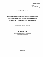 Изучение свойств полимерных пленок для применения их в качестве экологически безопасных упаковочных материалов - тема автореферата по биологии, скачайте бесплатно автореферат диссертации