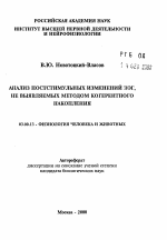 Анализ постстимульных изменений ЭЭГ, не выявляемых методом когерентного накопления - тема автореферата по биологии, скачайте бесплатно автореферат диссертации