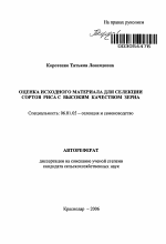 Оценка исходного материала для селекции сортов риса с высоким качеством зерна - тема автореферата по сельскому хозяйству, скачайте бесплатно автореферат диссертации