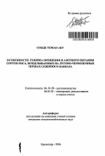 Особенности режима орошения и азотного питания сортов риса, возделываемых на лугово-черноземных почвах Северного Кавказа - тема автореферата по сельскому хозяйству, скачайте бесплатно автореферат диссертации