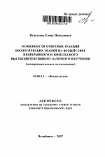 Особенности ответных реакций биологических тканей на воздействие непрерывного и импульсного высокоинтенсивного лазерного излучения - тема автореферата по биологии, скачайте бесплатно автореферат диссертации