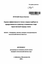 Оценка эффективности типов и видов подбора по продуктивности и родству в племенном стаде черно-пестрой породы скота - тема автореферата по сельскому хозяйству, скачайте бесплатно автореферат диссертации