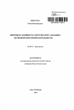 Нейронная активность скорлупы мозга обезьяны, обученной оперантной деятельности - тема автореферата по биологии, скачайте бесплатно автореферат диссертации